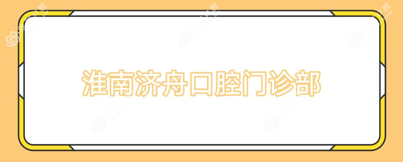 淮南济舟口腔门诊部