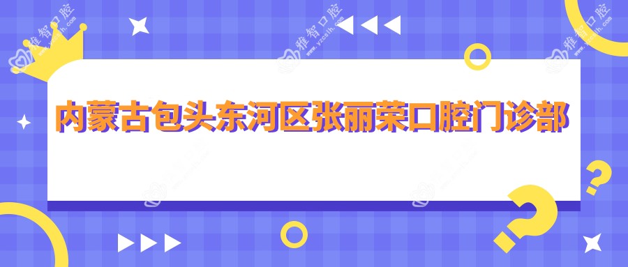 内蒙古包头东河区张丽荣口腔门诊部