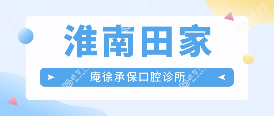 淮南田家庵徐承保口腔诊所