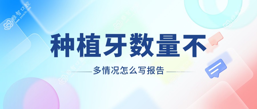 种植牙数量不多情况怎么写报告