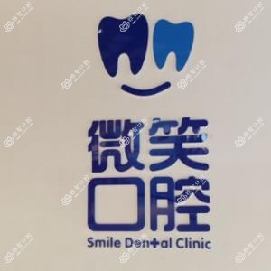 微笑口腔(百丈东路)