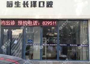 后生长泽口腔 