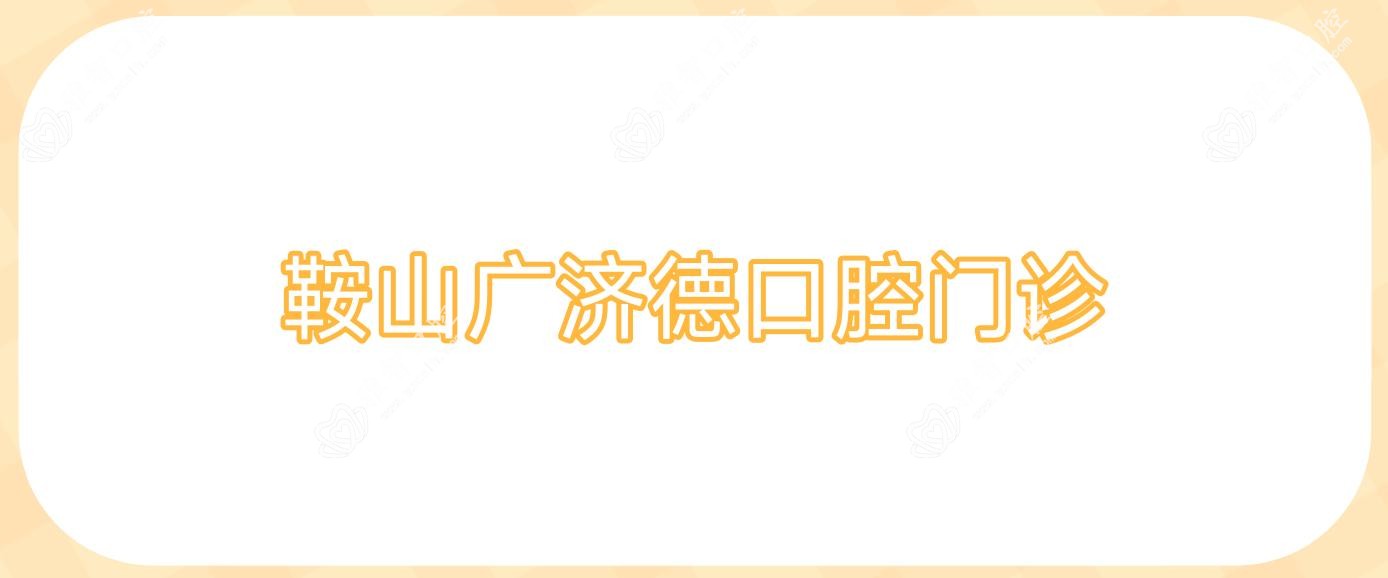 鞍山广济德口腔门诊