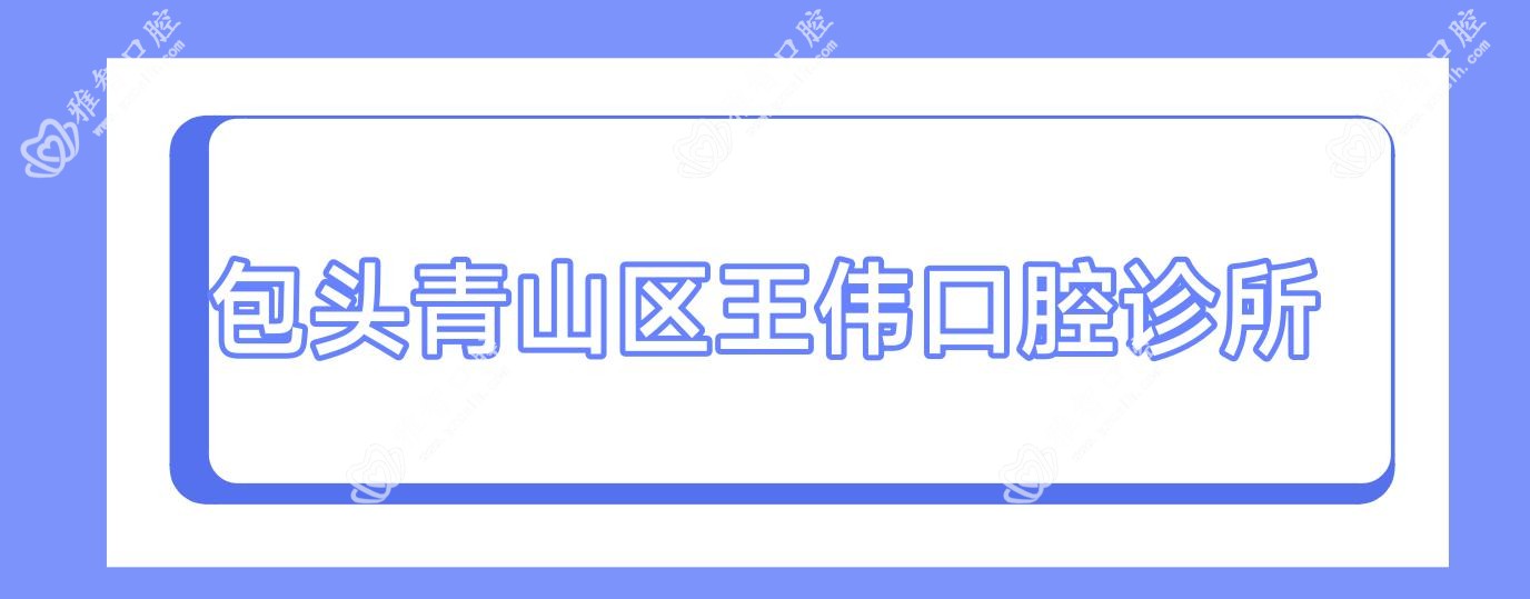 包头青山区王伟口腔诊所