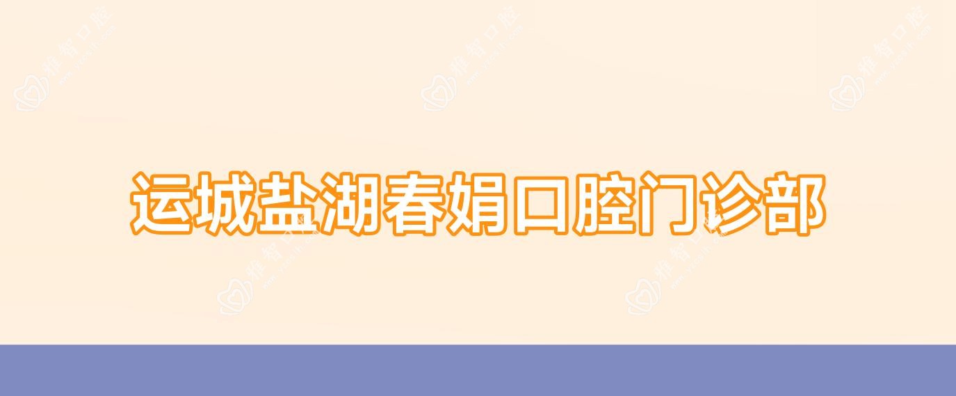 运城盐湖春娟口腔门诊部