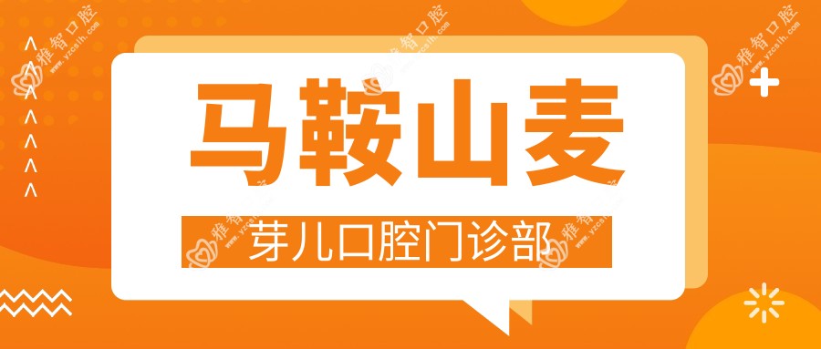 马鞍山麦芽儿口腔门诊部