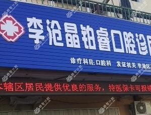 晶铂睿口腔诊所