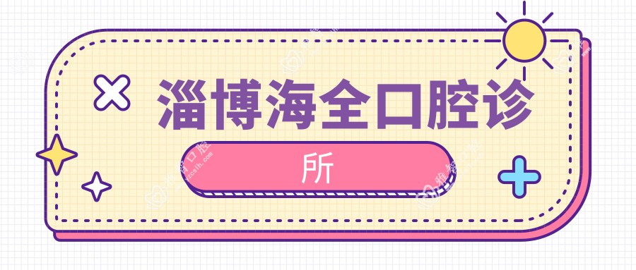 淄博海全口腔诊所