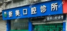 温州新美口腔