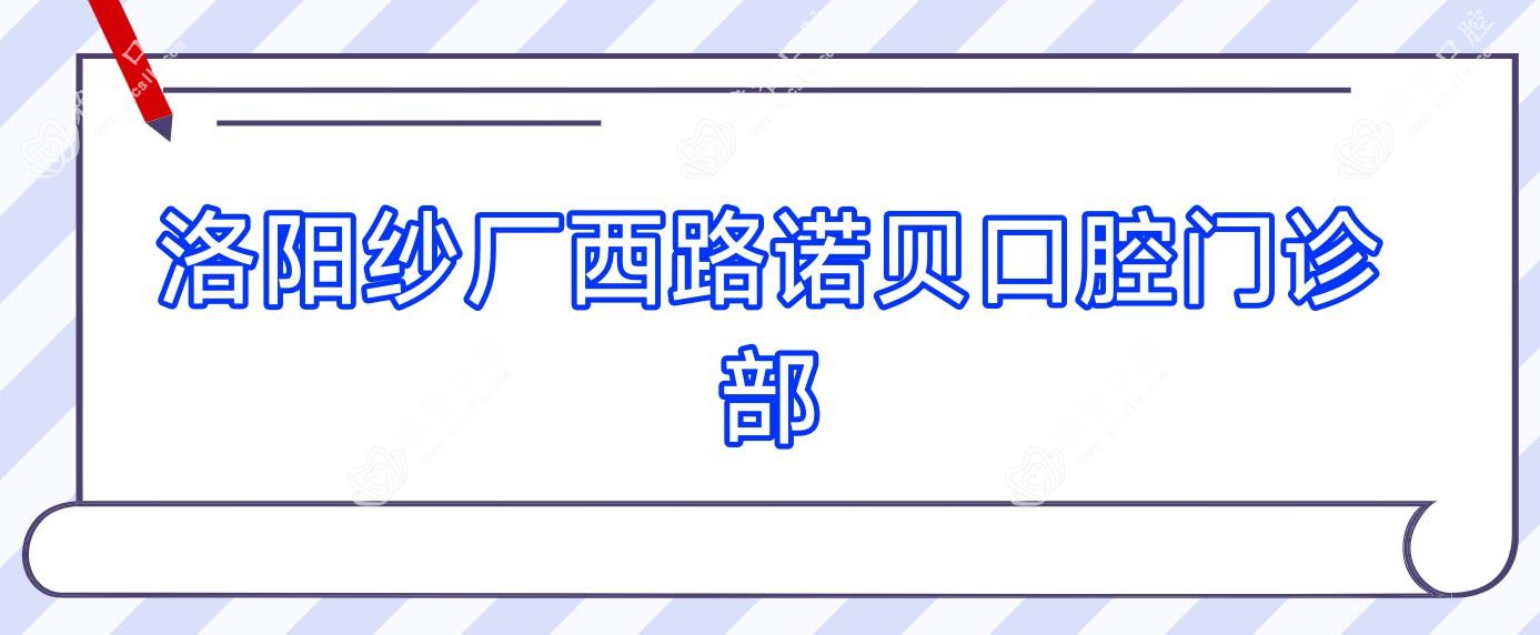 洛阳纱厂西路诺贝口腔门诊部