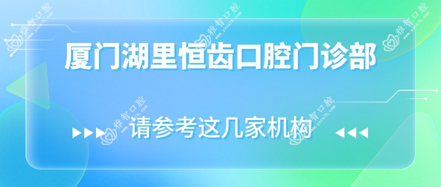 厦门湖里恒齿口腔门诊部