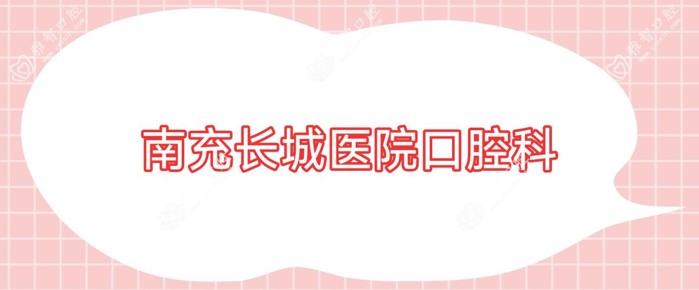 南充长城医院口腔科