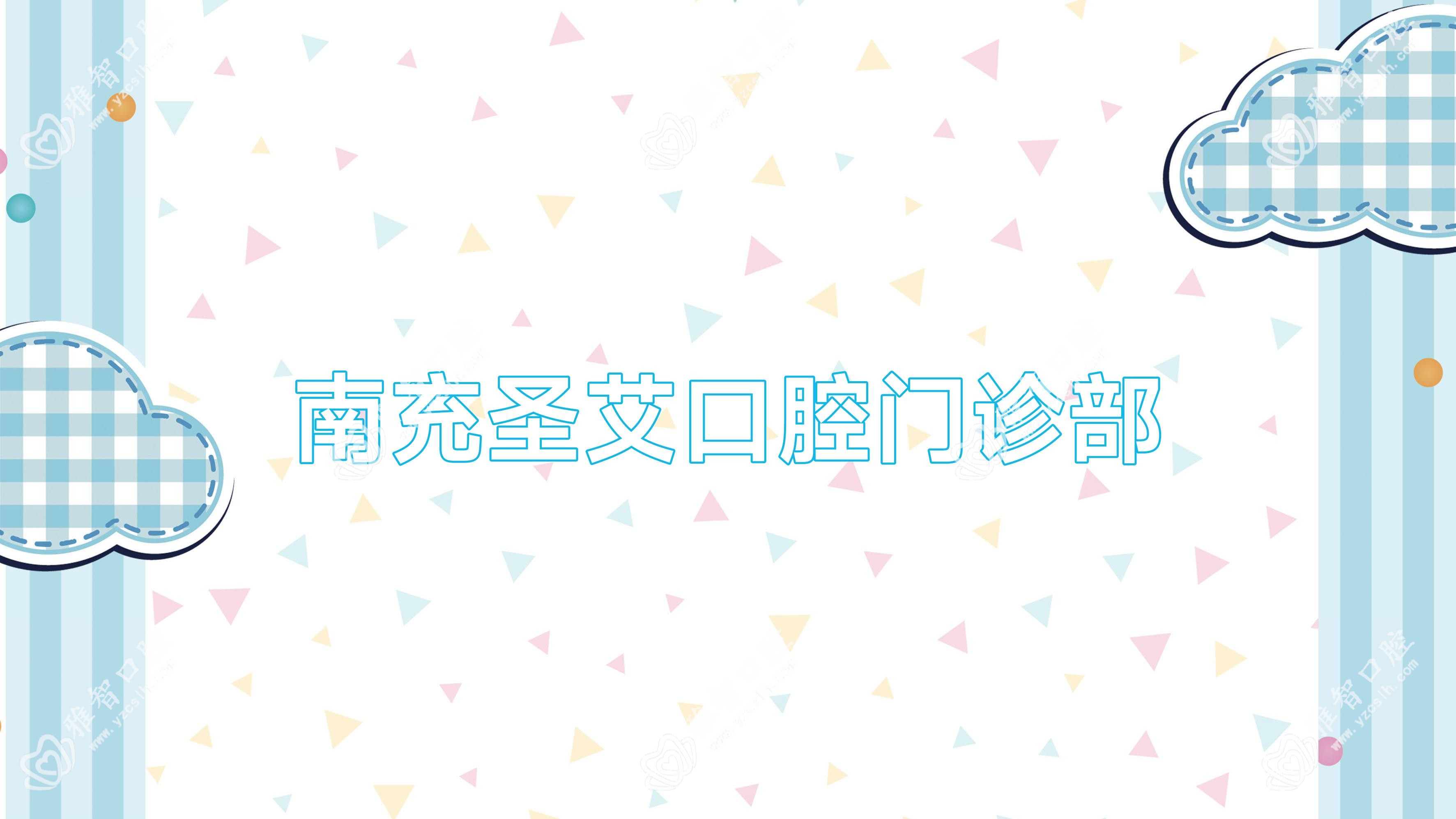 南充圣艾口腔门诊部