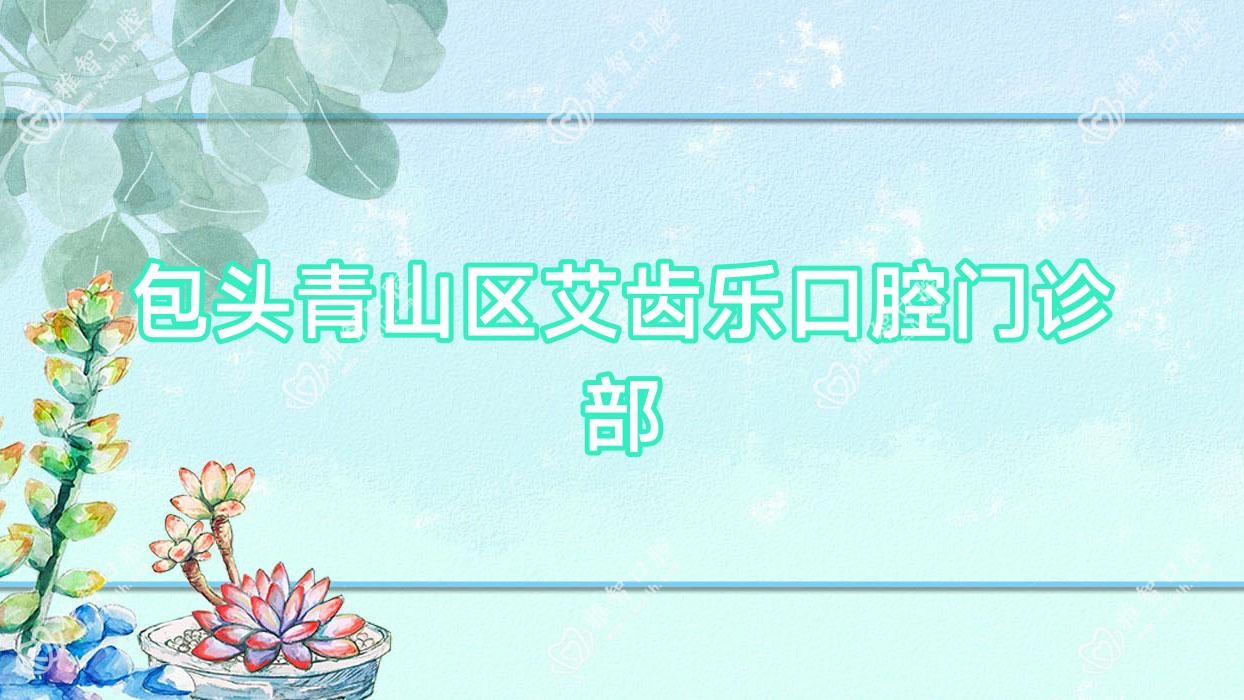 包头青山区艾齿乐口腔门诊部
