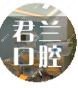 长沙君兰口腔