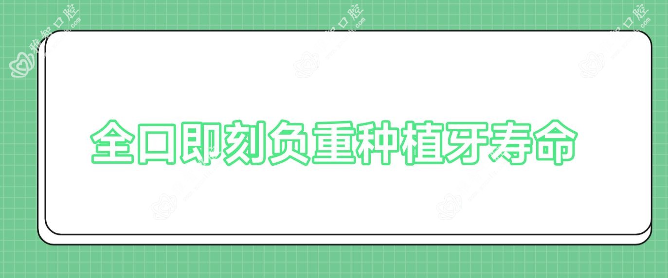 全口即刻负重种植牙寿命