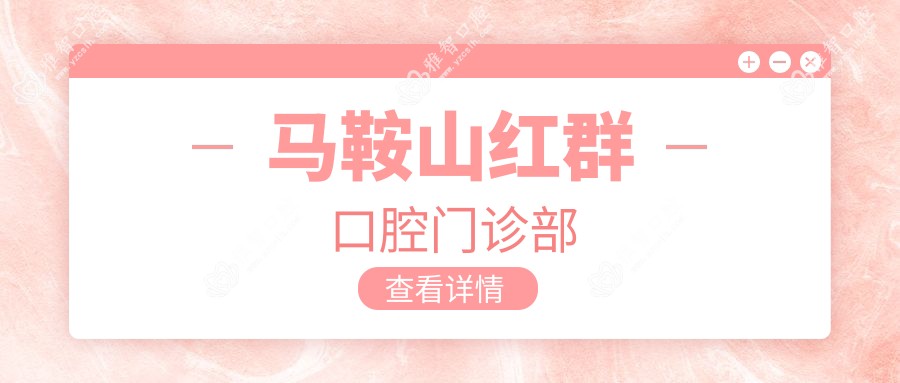 马鞍山红群口腔门诊部