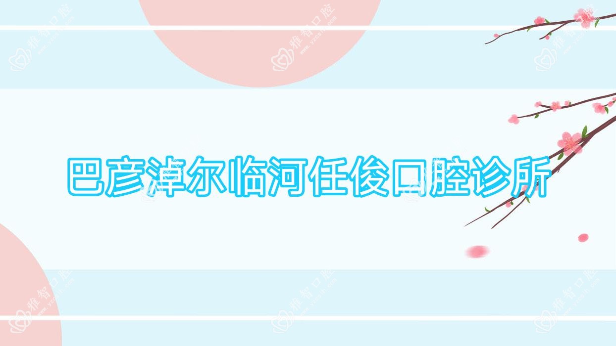巴彦淖尔临河任俊口腔诊所