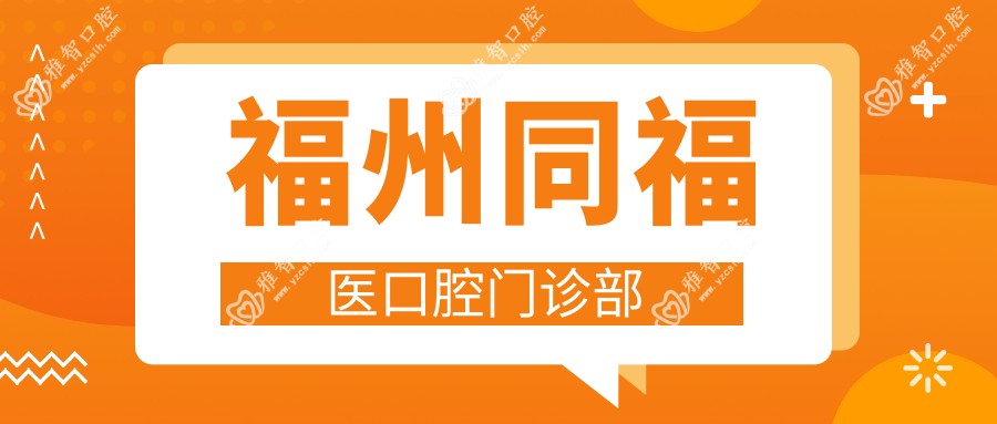 福州同福医口腔门诊部