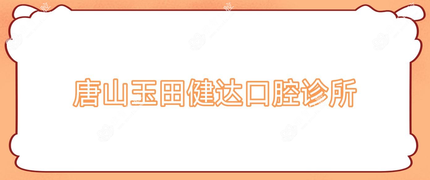 唐山玉田健达口腔诊所