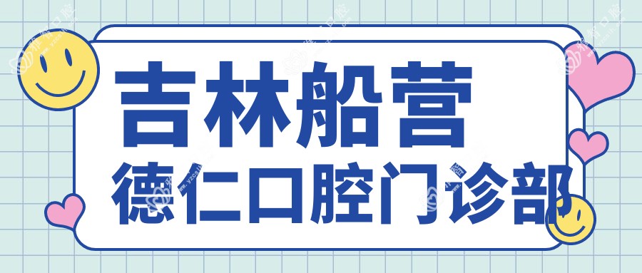 吉林船营德仁口腔门诊部