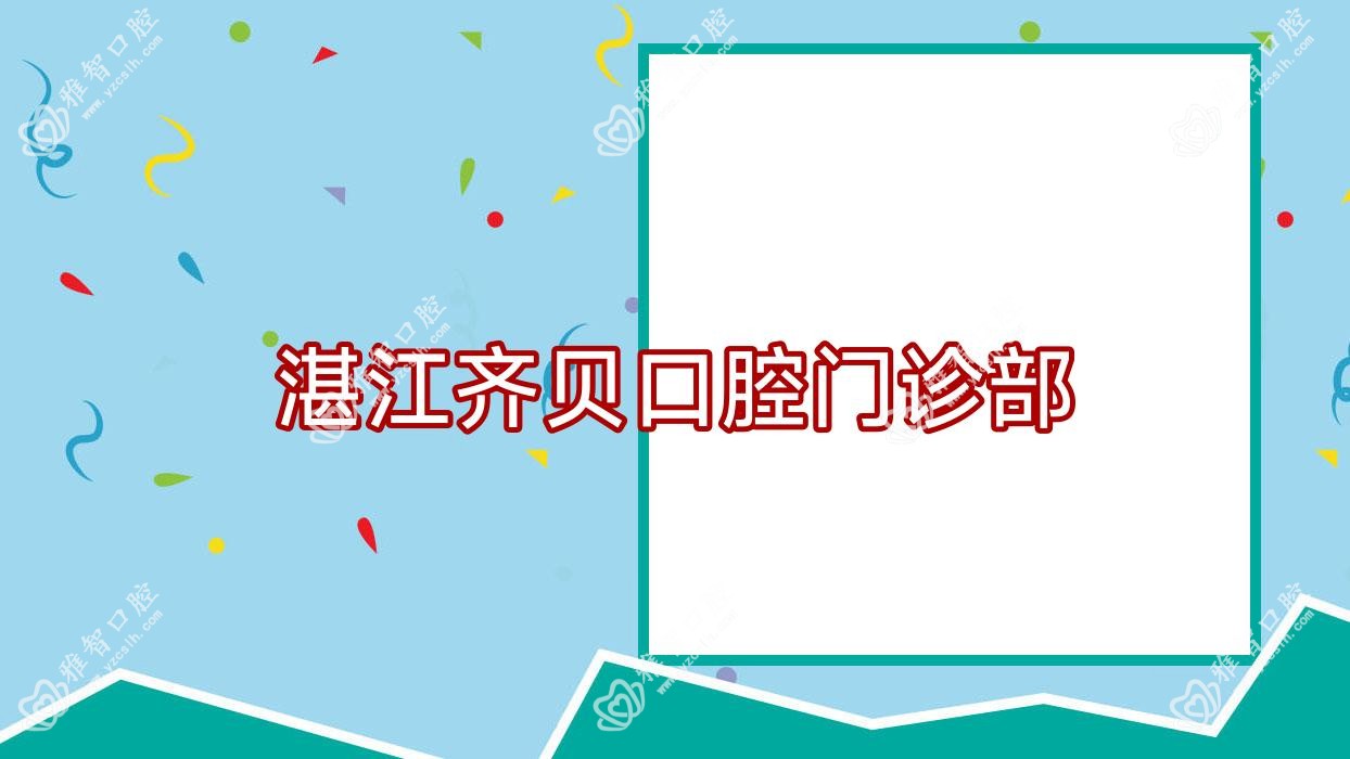 湛江齐贝口腔门诊部