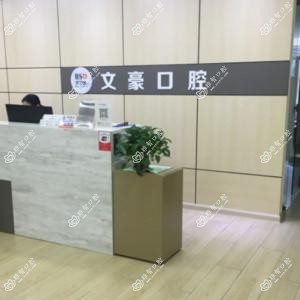 广州文豪口腔