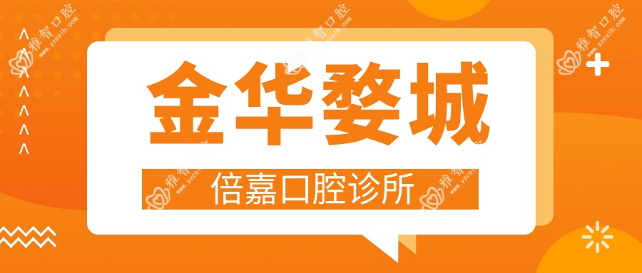 金华婺城倍嘉口腔诊所