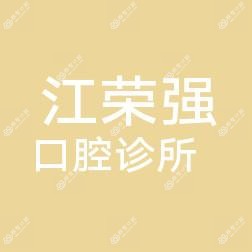 中山江荣强口腔
