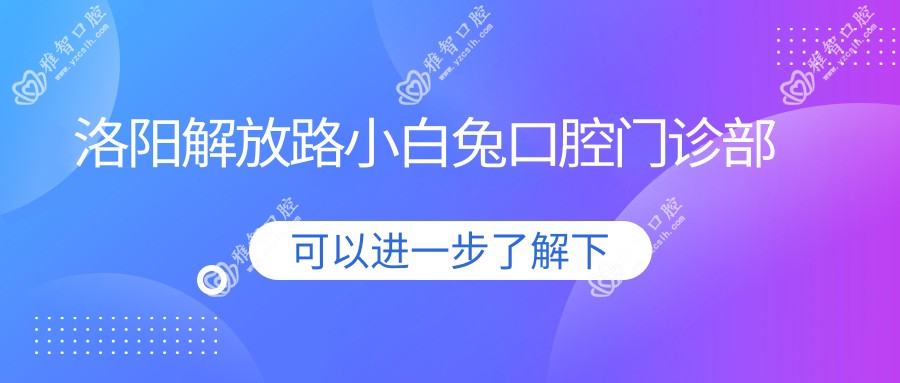 洛阳解放路小白兔口腔门诊部
