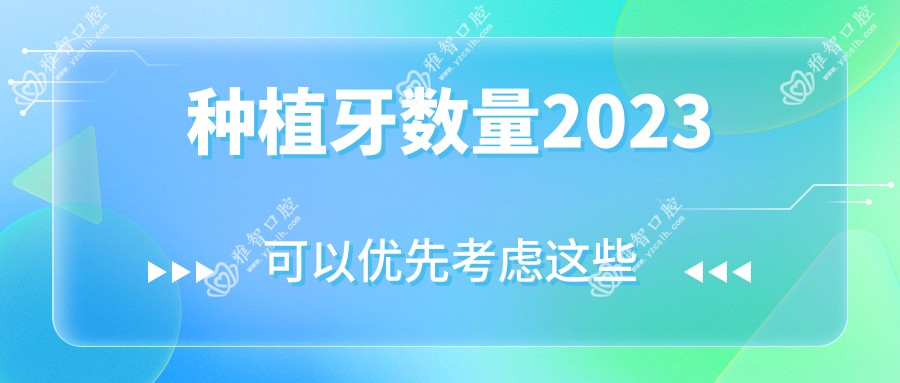 种植牙数量2023