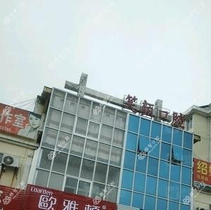 烟台笑颜口腔季翔