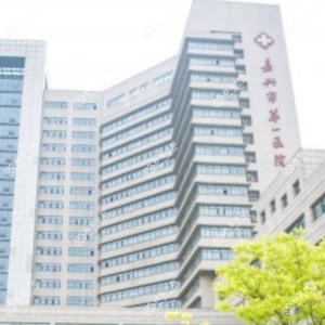 嘉兴市一医院口腔科