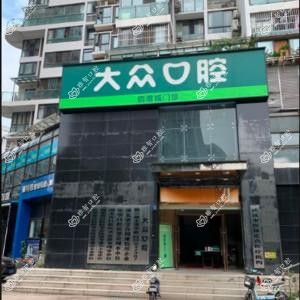 大众口腔(佰港城门诊)