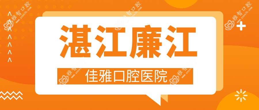 湛江廉江佳雅口腔医院