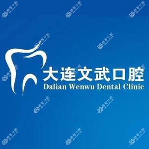 大连文武口腔