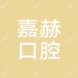 哈尔滨嘉赫口腔
