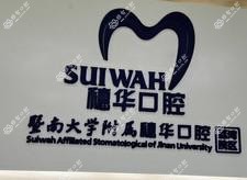 暨南大学附属穗华口腔医院(荔湾院区)