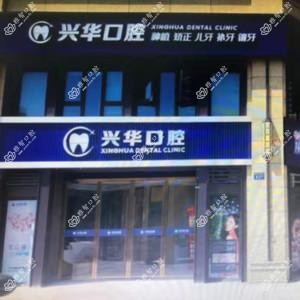 宁波兴华口腔