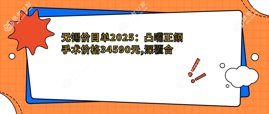 无锡价目单2025:凸嘴正颌手术价格34590元,深覆合正颌手术8千元起