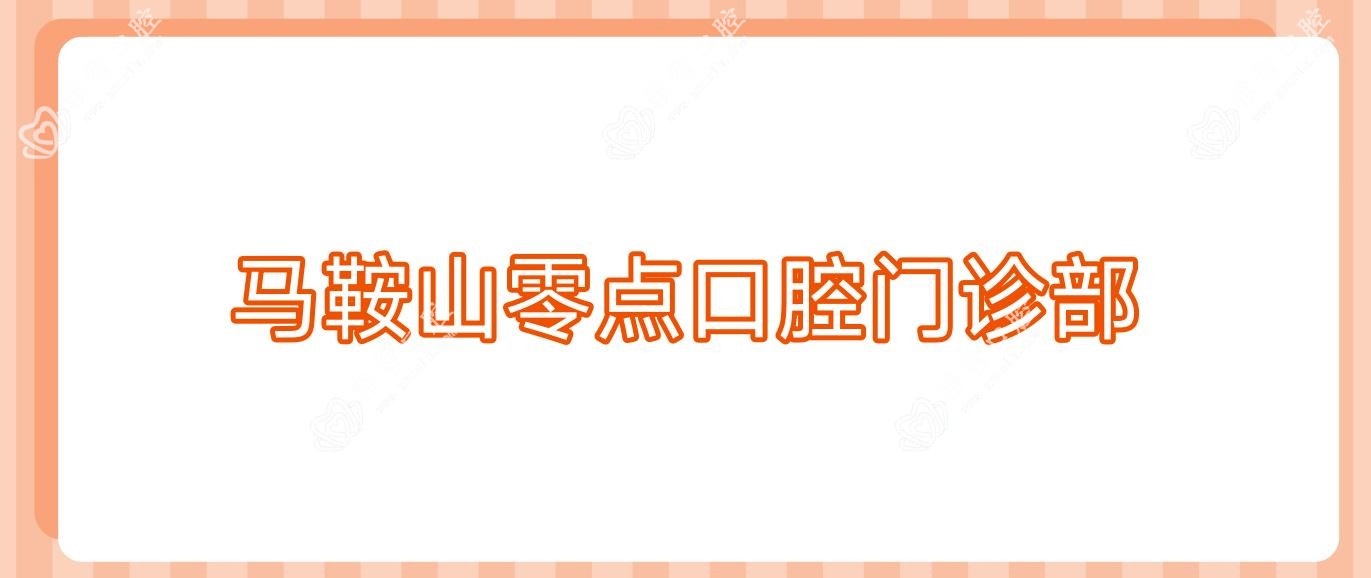 马鞍山零点口腔门诊部