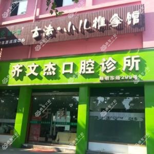 宁波余姚齐文杰口腔