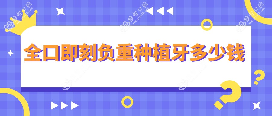 全口即刻负重种植牙多少钱