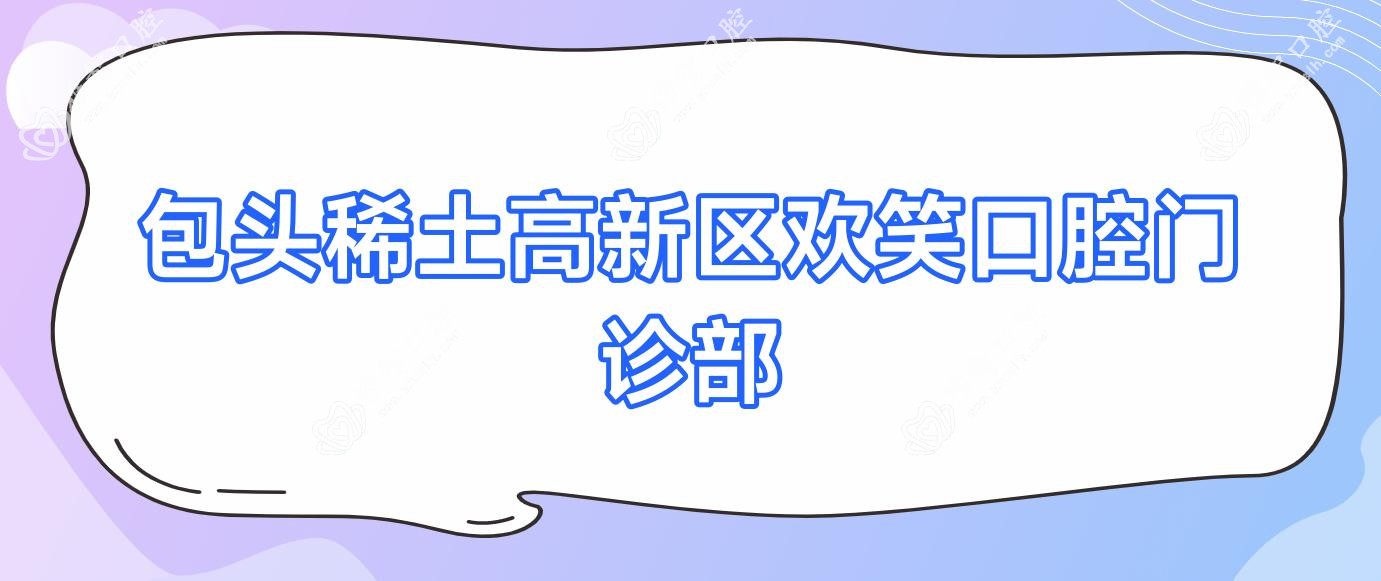包头稀土高新区欢笑口腔门诊部