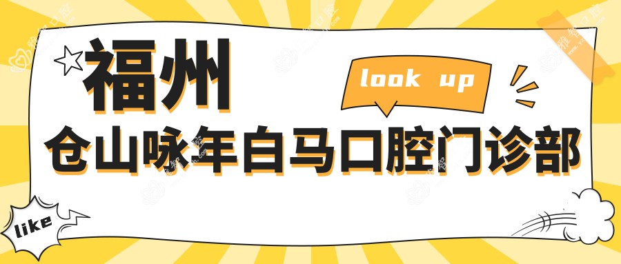 福州仓山咏年白马口腔门诊部