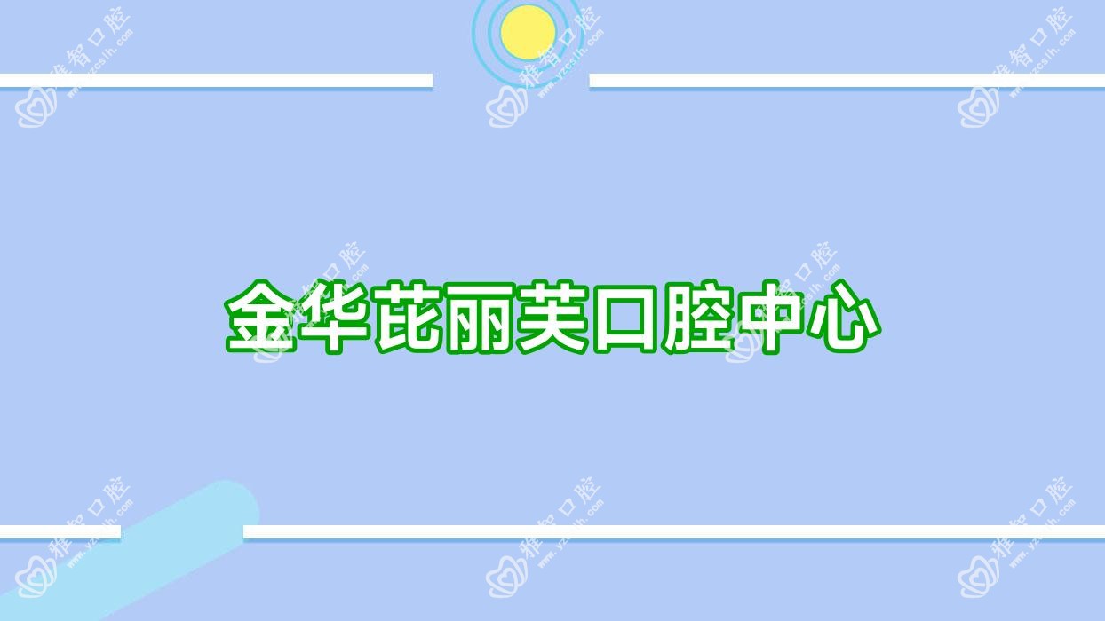 金华芘丽芙口腔中心