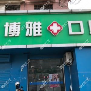 博雅口腔
