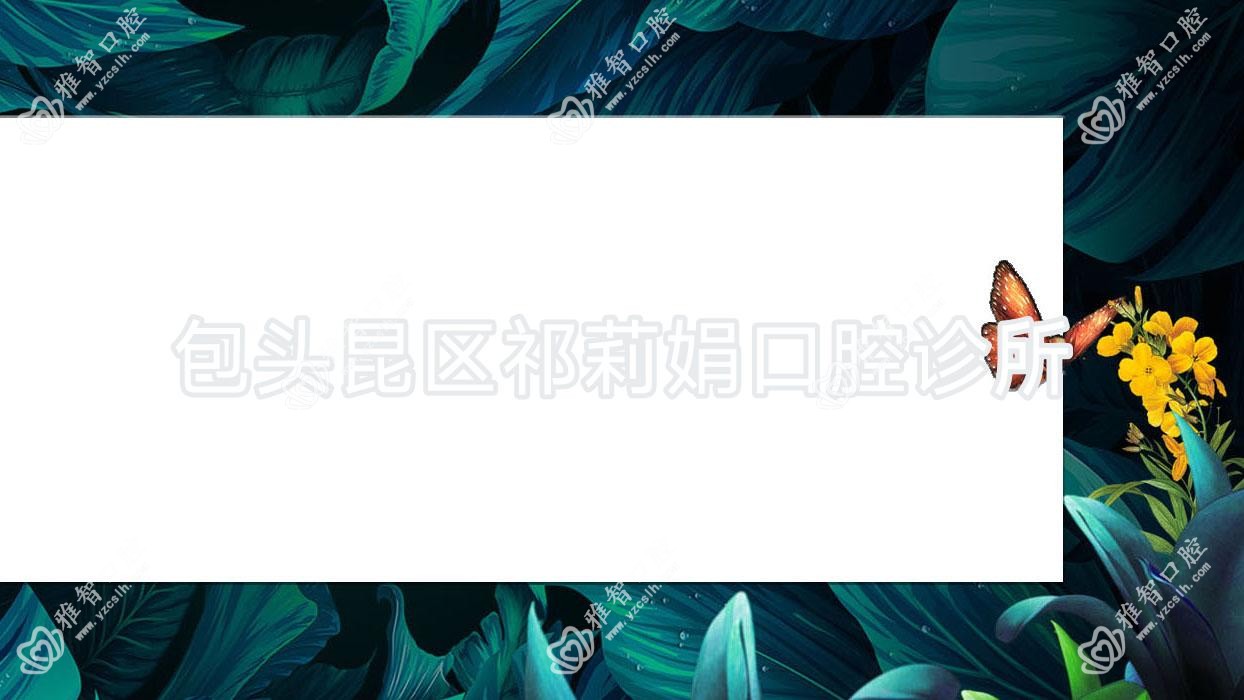 包头昆区祁莉娟口腔诊所
