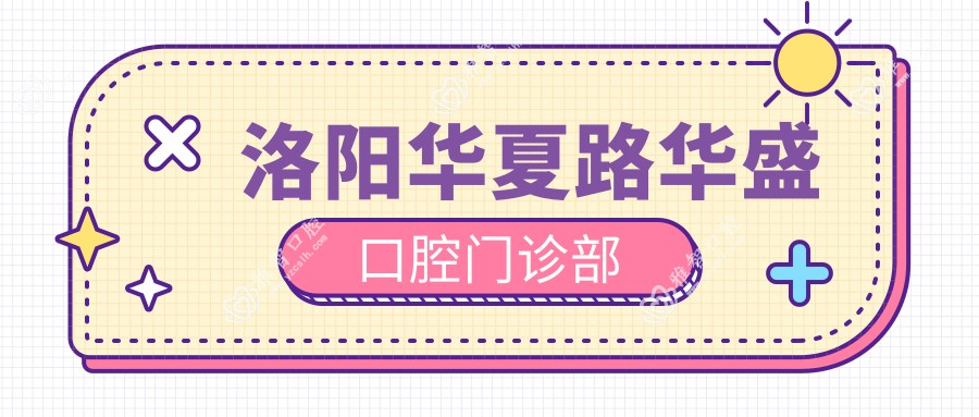 洛阳华夏路华盛口腔门诊部