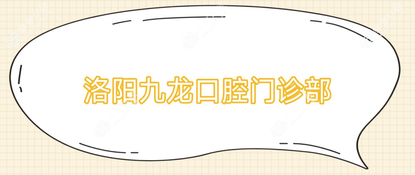 洛阳九龙口腔门诊部